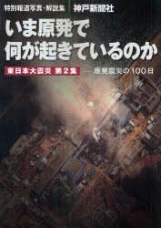 【新品】【本】いま原発で何が起きているのか　特別報道写真・解説集　原発震災の100日