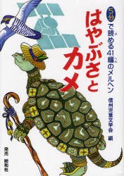 【新品】【本】はやぶさとカメ　5分で読める41編のメルヘン　信州児童文学会/編