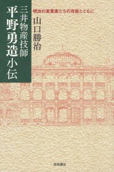 【新品】【本】三井物産技師平野勇造小伝　明治の実業家たちの肖像とともに　山口勝治/著