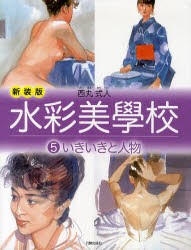 【新品】水彩美學校　5　新装版　いきいきと人物　西丸式人/著