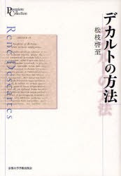 【新品】【本】デカルトの方法　松枝啓至/著