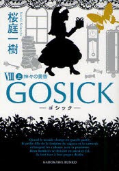 GOSICK　8上　ゴシック・神々の黄昏　桜庭一樹/〔著〕