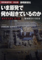 【新品】【本】いま原発で何が起きているのか　特別報道写真・解説集　原発震災の100日