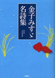 金子みすゞ名詩集　〔金子みすゞ/著〕　彩図社文芸部/編纂