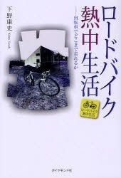 【新品】ロードバイク熱中生活　自転車でどこまで走れるか　下野康史/著