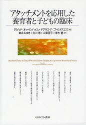 アタッチメントを応用した養育者と子どもの臨床　ダビッド・オッペンハイム/編　ドグラス・F・ゴールドスミス/編　数井みゆき/訳　北川恵