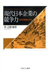 【新品】現代日本企業の競争力 日本的経営の行方 ミネルヴァ書房 林正樹／編著