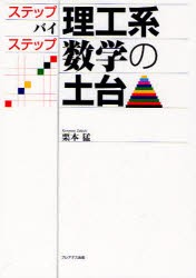 【新品】【本】理工系数学の土台　ステップ・バイ・ステップ　栗本猛/著