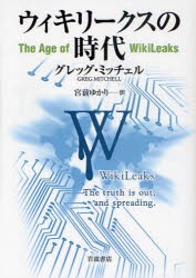 【新品】ウィキリークスの時代　グレッグ・ミッチェル/〔著〕　宮前ゆかり/訳