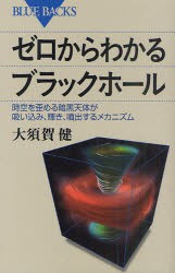 【新品】ゼロからわかるブラックホール　時空を歪める暗黒天体が吸い込み、輝き、噴出するメカニズム　大須賀健/著