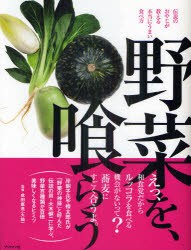【新品】【本】野菜を、喰らう　伝説のおやじが教える本当にうまい食べ方　成田憲逸/監修