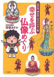 【新品】【本】幸せを呼ぶ仏像めぐり　〈仏さま、神さま〉キャラクター帳　悟東あすか/著