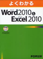 よくわかるMicrosoft　Word　2010＆Microsoft　Excel　2010　富士通エフ・オー・エム株式会社/著制作