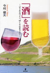 【新品】【本】「酒」を読む　ビールとワイン、ゆくりなきドラマ　今村健夫/著