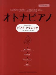 【新品】【本】オトナピアノピアノ・クラシック　やさしいアレンジで弾きたい、オトナのためのピアノ曲集「ラ・カンパネラ」他全25曲