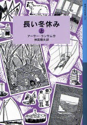 長い冬休み　上　アーサー・ランサム/作　神宮輝夫/訳