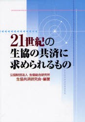 【新品】【本】21世紀の生協の共済に求められるもの　生協総合研究所生協共済研究会/編著