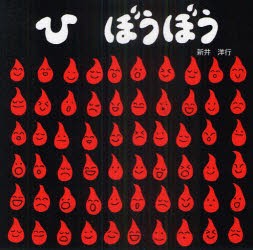 【新品】ひ　ぼうぼう　新井洋行/さく