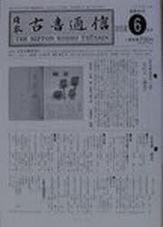 日本古書通信　76−　6