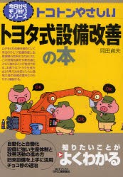 トコトンやさしいトヨタ式設備改善の本　岡田貞夫/著