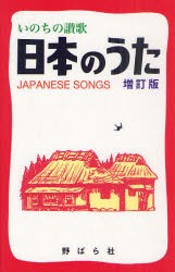 【新品】【本】日本のうた　いのちの賛歌　野ばら社編集部/編集