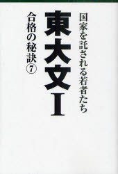 【新品】【本】東大文1　国家を託される若者たち　7　合格の秘訣　11年合格者のメッセージ　「東大文1」編集委員会/編著