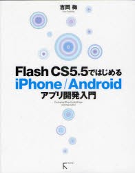 【新品】Flash CS5.5ではじめるiPhone／Androidアプリ開発入門 ラトルズ 吉岡梅／著