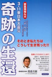 【新品】奇跡の生還 緊急現地ルポ 3・11東日本大震災 そのとき私たちはこうして生き残った!! コスモトゥーワン 上部一馬／著