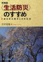 【新品】【本】〈生活防災〉のすすめ　東日本大震災と日本社陰　矢守克也/著