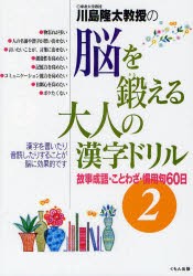 新品 本 川島隆太教授の脳を鍛える大人の漢字ドリル 2 故事成語 ことわざ 慣用句60日 川島隆太 著の通販はau Pay マーケット ドラマ ゆったり後払いご利用可能 Auスマプレ会員特典対象店