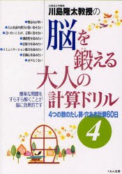 【新品】川島隆太教授の脳を鍛える大人の計算ドリル　4　4つの数のたし算・穴あき計算60日　川島隆太/著