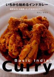 【新品】【本】いちから始めるインドカレー　簡単なのに本格味。とっておきの63カレー　マバニ　マサコ/著