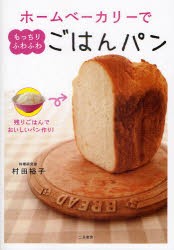 【新品】ホームベーカリーでもっちりふわふわごはんパン　残りごはんでおいしいパン作り!　村田裕子/著
