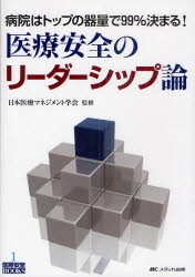 【新品】医療安全のリーダーシップ論　病院はトップの器量で99%決まる!　日本医療マネジメント学陰/監修