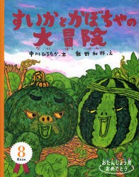 【新品】【本】すいかとかぼちゃの大冒険　中川ひろたか/文　飯野和好/え