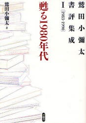 【新品】【本】鷲田小彌太書評集成　1　甦る1980年代　1983?1990　鷲田小彌太/著