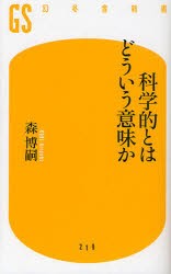 【新品】【本】科学的とはどういう意味か　森博嗣/著