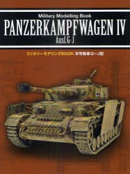 【新品】4号戦車G〜J型