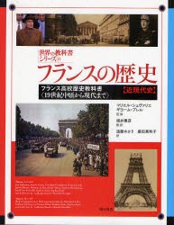 フランスの歴史　フランス高校歴史教科書〈19世紀中頃から現代まで〉　近現代史　マリエル・シュヴァリエ/監修　ギヨーム・ブレル/監修　