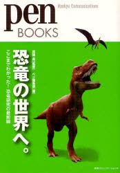 【新品】恐竜の世界へ。 ここまでわかった!恐竜研究の最前線 阪急コミュニケーションズ 真鍋真／監修 ペン編集部／編