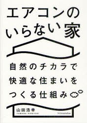 エアコンのいらない家　自然のチカラで快適な住まいをつくる仕組み　山田浩幸/著