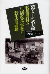 暮らしの革命　戦後農村の生活改善事業と新生活運動　田中宣一/編著　富田祥之亮/著　岩本通弥/著　片倉和人/著　有馬洋太郎/著　吉野馨