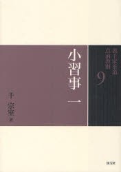 【新品】裏千家茶道点前教則 9 淡交社 千宗室／著