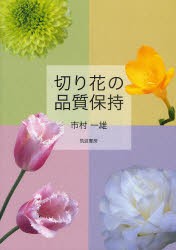 【新品】切り花の品質保持　市村一雄/著