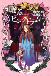 【新品】輪るピングドラム　上　幾原邦彦/著　高橋慶/著