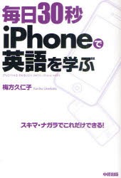 【新品】毎日30秒iPhoneで英語を学ぶ　梅方久仁子/著
