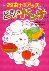 おばけのアッチとどきどきドッチ　角野栄子/さく　佐々木洋子/え