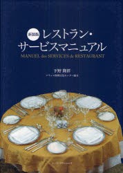 レストラン・サービスマニュアル　新装版　下野隆祥/著