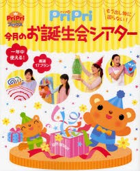 【新品】【本】PriPri今月のお誕生会シアター　もう出し物に困らない!