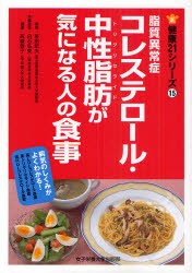 【新品】【本】脂質異常症コレステロール・中性脂肪(トリグリセライド)が気になる人の食事　多田紀夫/著　白石弘美/著　高橋敦子/著